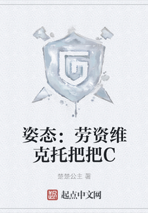 姿態：勞資維克托把把C