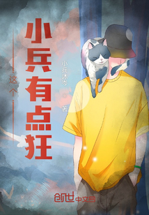 這個小兵有點狂