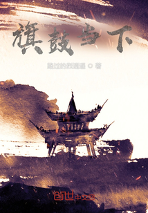旗鼓當下