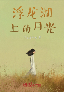 浮龍湖上的月光