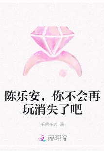 陳樂安，你不會再玩消失了吧