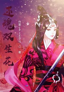 還魂雙生花
