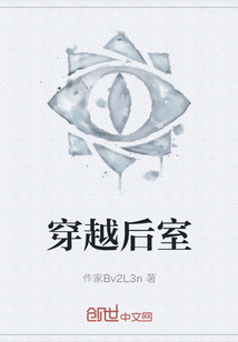 穿越后室