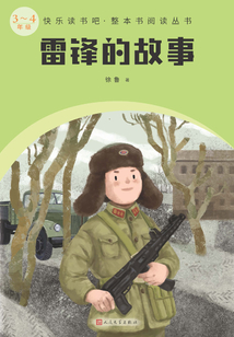 雷鋒的故事