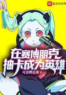 在賽博朋克抽卡成為英雄