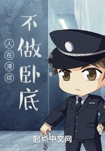 人在港綜，不做臥底