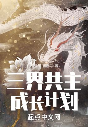 三界共主成长计划在线阅读
