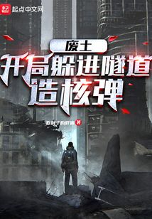 廢土:開局躲進(jìn)隧道造核彈