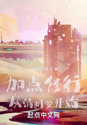 加点修行：从清明梦开始在线阅读