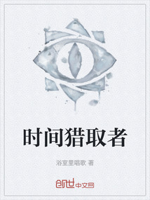 時間獵取者