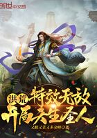 洪荒：特效無敵，開局天生圣人！在線閱讀