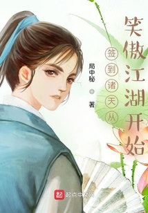 签到诸天从笑傲江湖开始