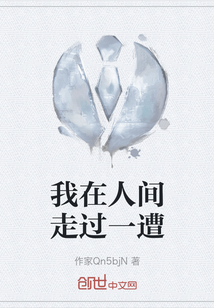 我在人間走過一遭