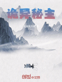 詭異秘主
