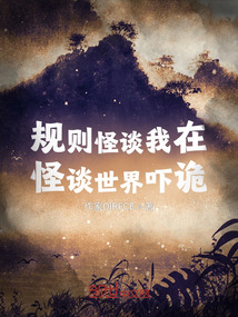 規則怪談我在怪談世界嚇詭