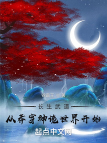 長生武道，從莽穿神詭世界開始