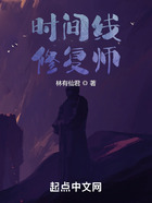 時間線修復師在線閱讀