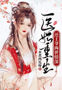 医妃重生还王爷两世情深在线阅读