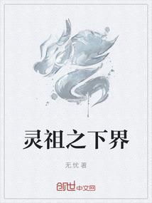靈祖之下界