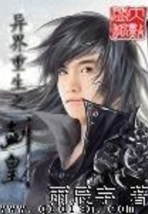 异界重生之剑皇 cover