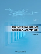 混杂动态系统健康评估及在多旋翼无人机中的应用在线阅读