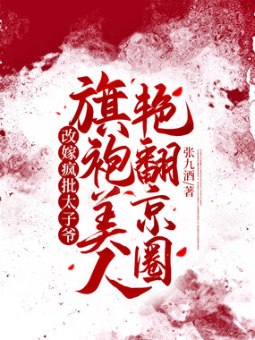 改嫁疯批太子爷，旗袍美人艳翻京圈在线阅读