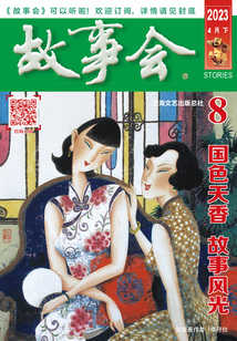 故事會（2023年4月下）