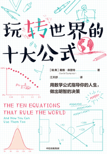 玩轉(zhuǎn)世界的十大公式