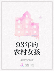 93年的農村女孩