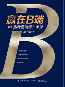 贏在B端:B2B品牌營銷增長手冊
