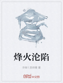 烽火淪陷