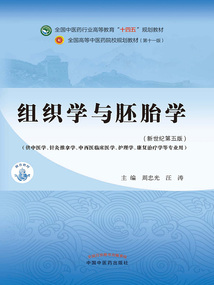 組織學與胚胎學（全國中醫藥行業高等教育“十四五”規劃教材）