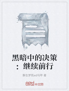 黑暗中的決策：繼續前行在線閱讀