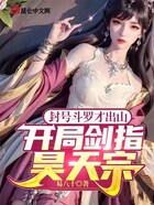 封號斗羅才出山，開局劍指昊天宗在線閱讀