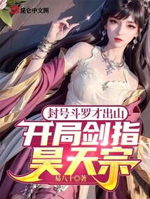 封號斗羅才出山,開局劍指昊天宗