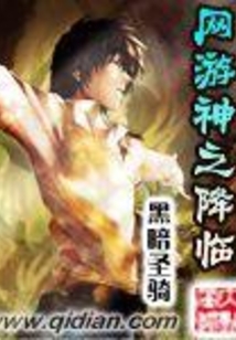 網(wǎng)游神之降臨