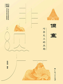 侗寨:巧奪天工的杰構