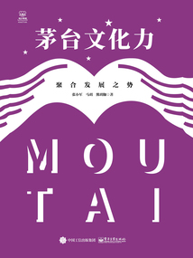 茅臺(tái)文化力：聚合發(fā)展之勢(shì)