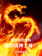 全球先祖降臨，就你請(qǐng)神上身？在線閱讀