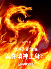 全球先祖降臨,就你請神上身?