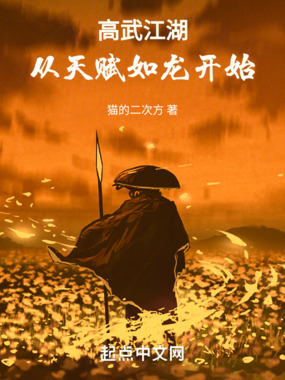 高武江湖,从天赋如龙开始在线阅读