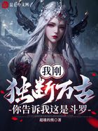 我刚独断万古,你告诉我这是斗罗