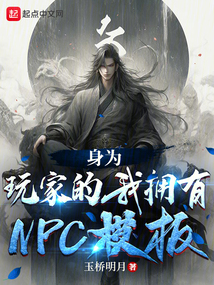 身為玩家的我擁有NPC模板