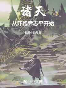 諸天：從嚇跑尹志平開始