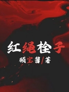 紅繩栓子在線閱讀