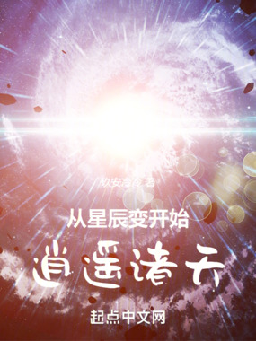 从星辰变开始逍遥诸天在线阅读