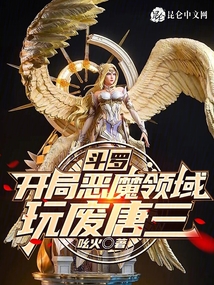 斗羅：開局惡魔領(lǐng)域，玩廢唐三