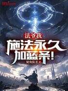 法爺我，施法永久加藍條！在線閱讀