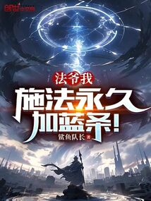 法爺我,施法永久加藍條!