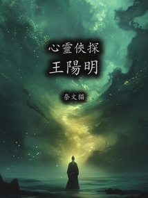 心靈俠探王陽明
